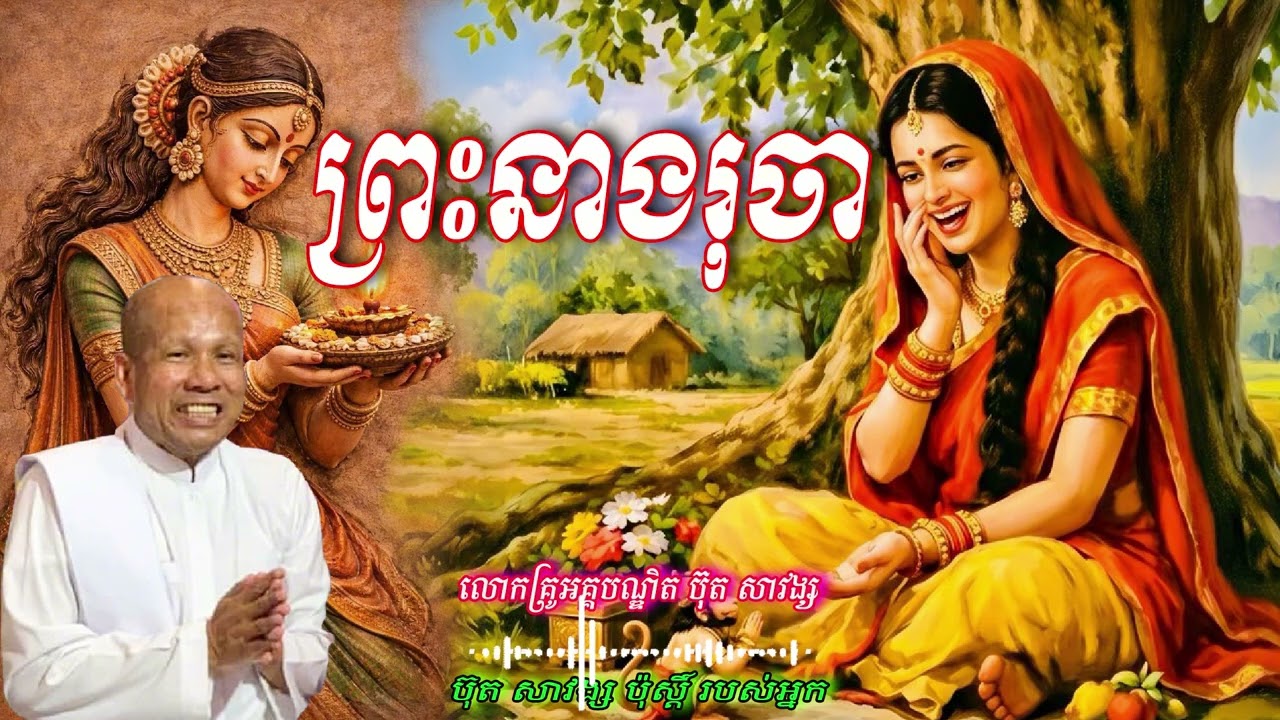 រឿង  ព្រះនាងរុចា លោកគ្រូអគ្គបណ្ឌិត ប៊ុត សាវង្ស 🙏🥰🥰🥰🥰🙏