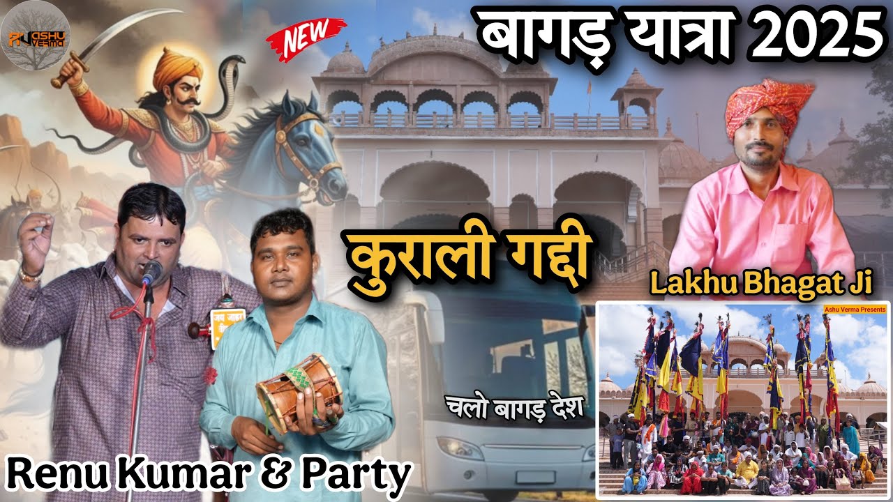 कुराली गद्दी बागड़ यात्रा 2025 Goga Ji Ki Bagad Yatra l Renu Kumar & Party