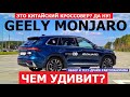 5 фишек Geely Monjaro 2023 обзор и тест драйв Автопанорама