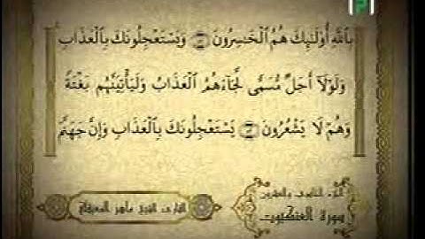 تلاوة مؤثرة من أواخر سورة العنكبوت الشيخ ماهر المعيقلي