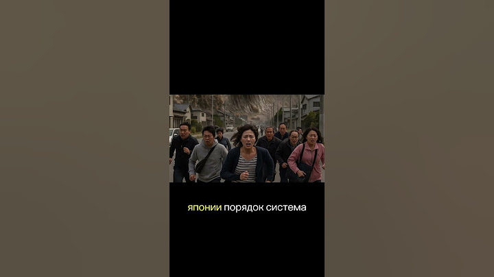Япония. Дети ждали помощи.Но система не спешила. А цунами не ждёт.Реальная трагедия. Реальные ошибки
