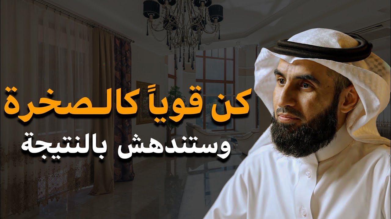 ⁣كن قوياً كالصخرة!! كيف تجعل كلام الناس لا يؤثر فيك وتكون الطرف المسيطر في اي علاقة | ياسر الحزيمي