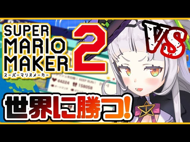 【マリオメーカー2】世界を倒しにきた！！クリアするぞぉ！【ホロライブ/紫咲シオン】のサムネイル