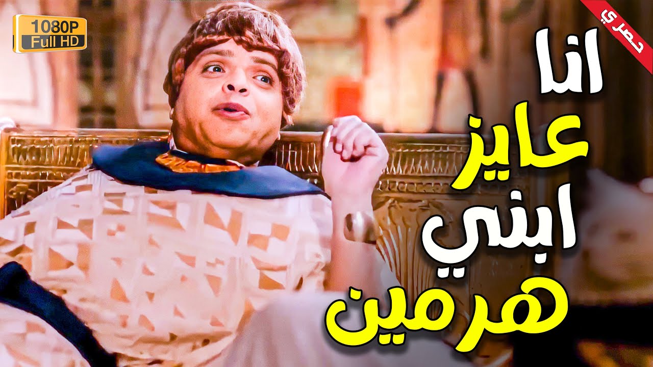 حياة الفراعنة مملة اوي 😌 | مش هتبطل ضحك على هنيدي 🤣