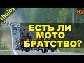 Есть ли мотобратство