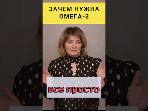 Зачем нужна Омега-3 на самом деле? #dinaborisyuk