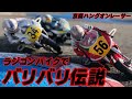 ラジコンバイクでバリバリ伝説！ F-1ホビーの京商ハングオンレーサー 巨摩郡・シュワンツ・リンス