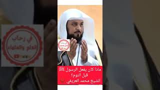 ماذا كان يفعل الرسول ﷺ قبل النوم؟؟..فائدة عظيمه مع الشيخ الدكتور محمد العريفي حفظه اللّه❤