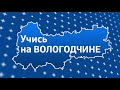 Учись на Вологдчине: Лесопромышленный техникум в Соколе