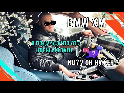 BMW XM. Что BMW Сдает Свои Позиции?! Они Больше Никогда Не Будут Прежними...