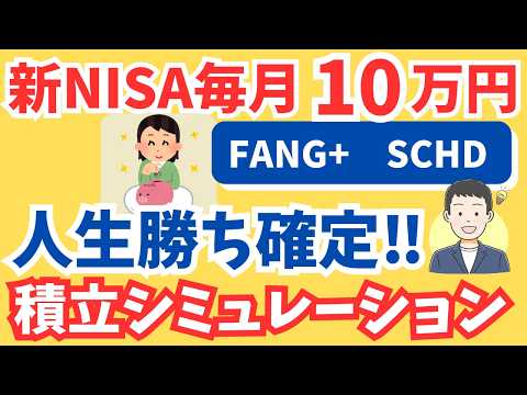 【新NISA、月10万で会社脱出！】SCHD、FANG+積立シミュレーションで将来への希望が見える！【株・投資・資産形成・FIRE・セミリタイア】