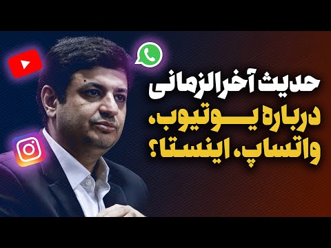 حدیث آخرالزمانی یوتیوب اینستا واتساپ