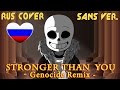 [Undertale] Stronger Than You - Genocide Remix (Русская Версия)