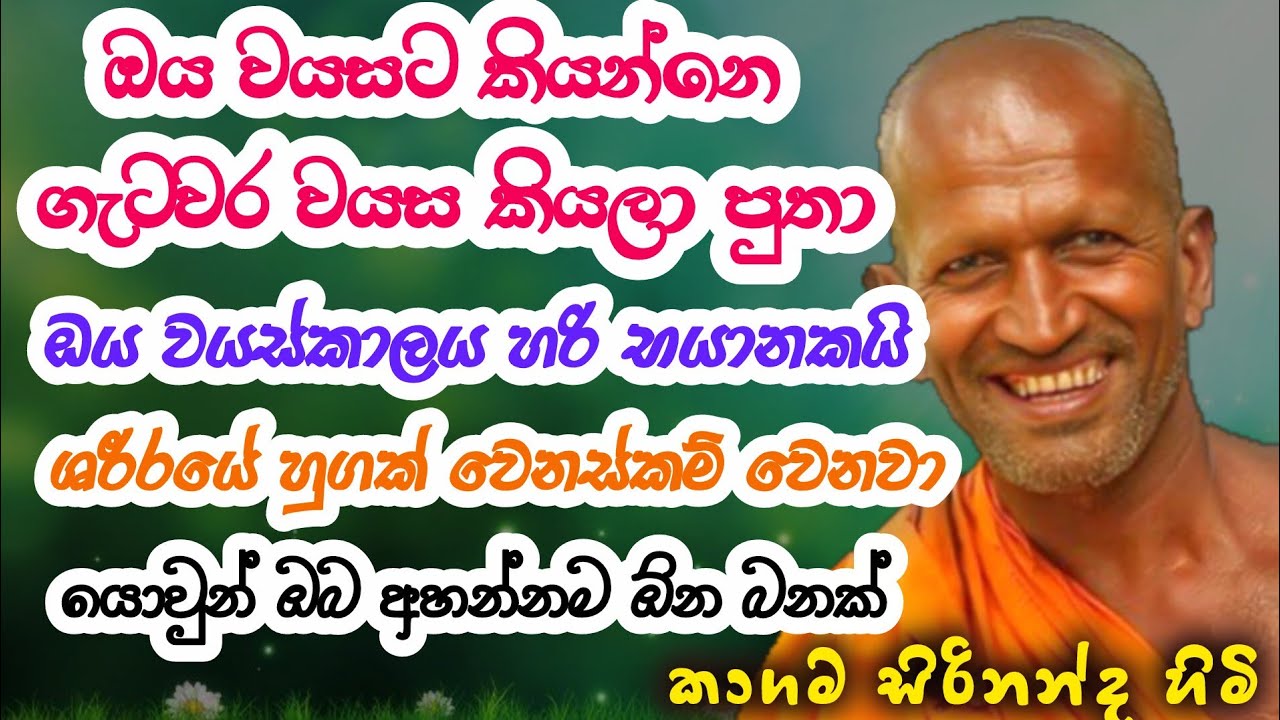 හුගක් භයානක ජීවිතේ ගැටවර කාලය/මේ බණ කොල්ලො කෙල්ලො අහන්නම ඕන බණක් පුතා / 