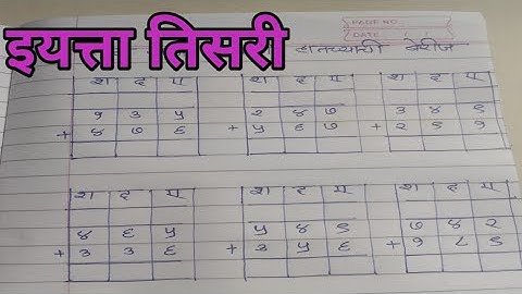 @बेरीज @हातच्याची बेरीज @तीन अंकी संख्यांची बेरीज @berij इयत्ता तिसरी