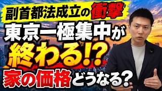 副首都法で首都圏の不動産価格は下がる？2031年までに起きることを徹底解説