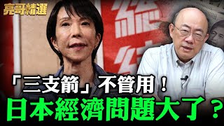 Download Lagu 「三支箭」不管用！日本經濟問題大了？【亮哥精選｜郭正亮頻道】@funseeTW @Guovision-TV MP3