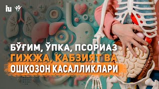 Гижжа қачон кўпаяди? | Бўғим (Полиартрит), Ўпка, Аллергия, Псориаз, Қабзият ва Ошқозон касалликлари.