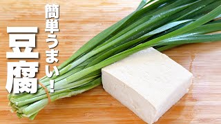 【豆腐とニラ簡単レシピ】合わせて炒めるだけ！うますぎる。