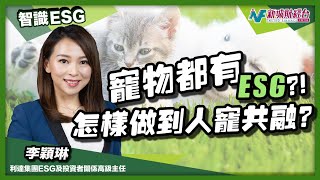 【智識ESG】寵物都有ESG？寵物出行交通配套不足 什麼措施有助人寵共融？｜林淑敏 李穎琳