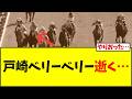 戸崎さん、危険騎乗で騎乗停止、春GI緊急事態だけど…【競馬】