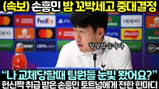 (속보) 손흥민 밤 꼬박세고 중대결정! 완전히 버림받은 손흥민이 토트넘에게 전한 한마디