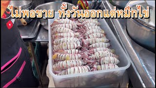 🦑ไม่พอขาย ทั้งวันออกแต่หมึกไข่ขายดีเวอร์🥗🥗🥗