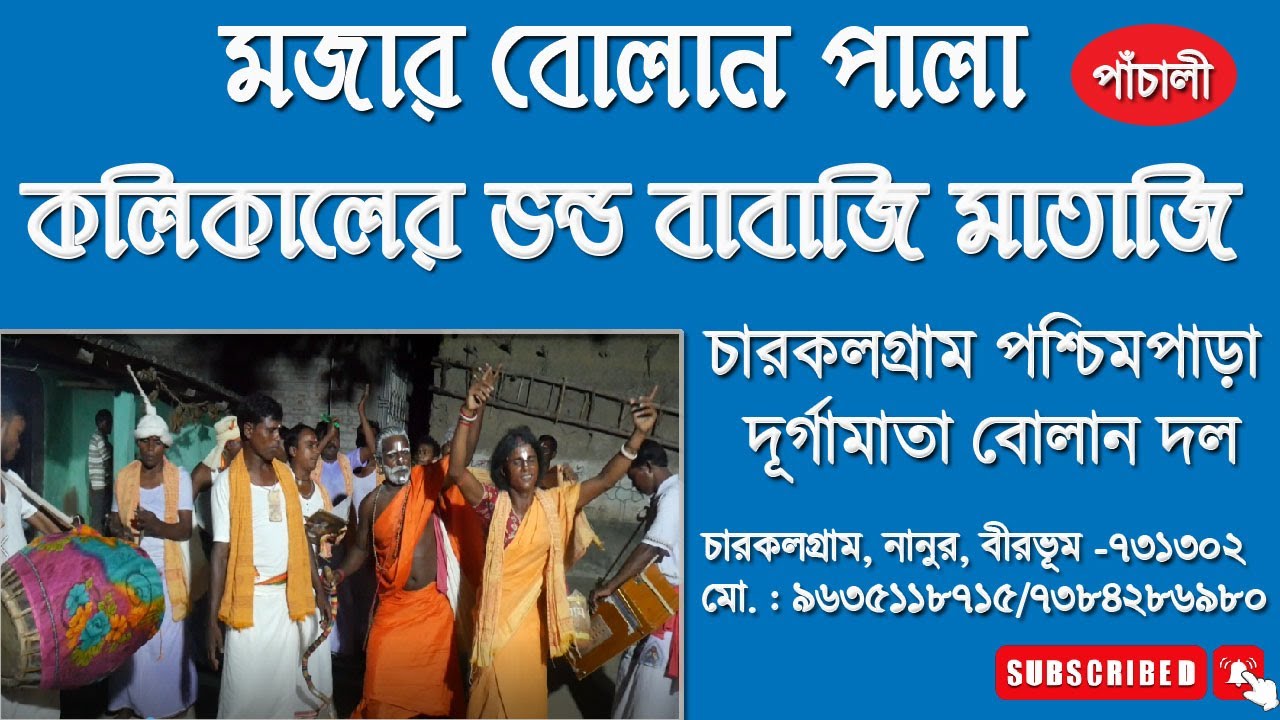 মজার  বোলান  | পালা - কলিকালের ভন্ড বাবাজি মাতাজি (পাঁচালী) | বোলান |  Bolan Gaan | Bengali Bolan