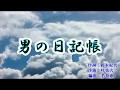 新曲『男の日記帳』坂井一郎 カラオケ 2018年6月20日発売