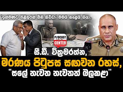#Lka #BREAKING 'ඉක්මණට උත්තර ඕනි,මමයි සලේයි එතැනට ගියා' සී.ඩී. වික්‍රමරත්න,මරණය පිටුපස සඟවන රහස්