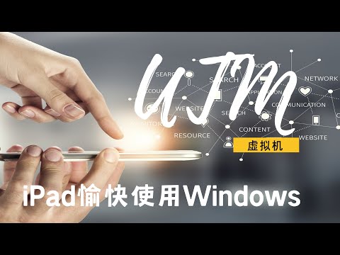 iPad如何愉快地使用Windows?两个方法