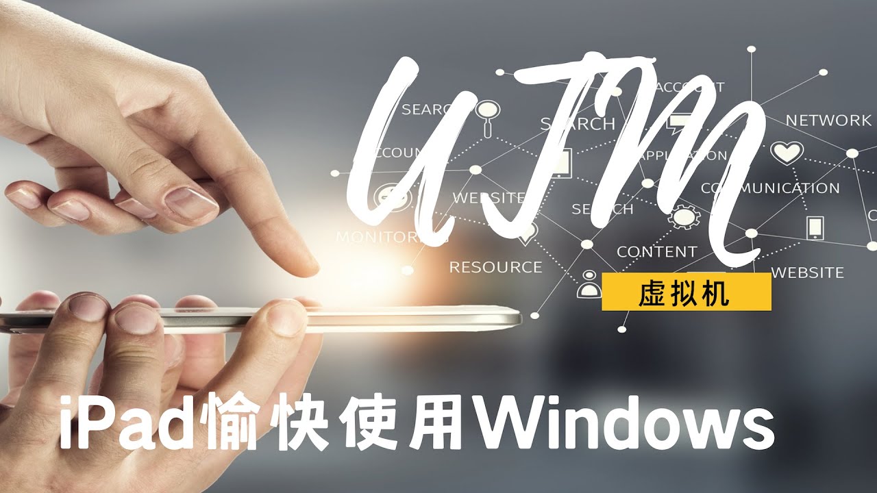 iPad 如何运行 Windows？详细教程：远程桌面和 UTM 虚拟机 - YouTube