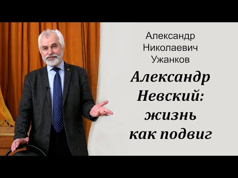 Александр Невский: жизнь как подвиг. Ужанков А.Н.