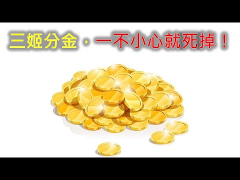 數學好難004 - 三姬分金、四姬分金、兄弟分紅包