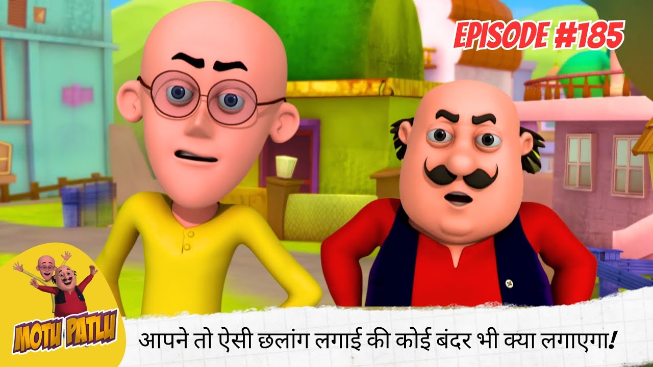 आपने तो ऐसी छलांग लगाई की कोई बंदर भी क्या लगाएगा! 🐵💨😂 | Motu Patlu | मोटू पतलू | Full Episode 185