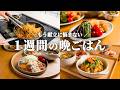 【5日間の晩ごはん】思考停止でラクラク完成!野菜たっぷり初夏の節約献立🍆🥬🍅|まとめ買い&リスト付き📋️ #118