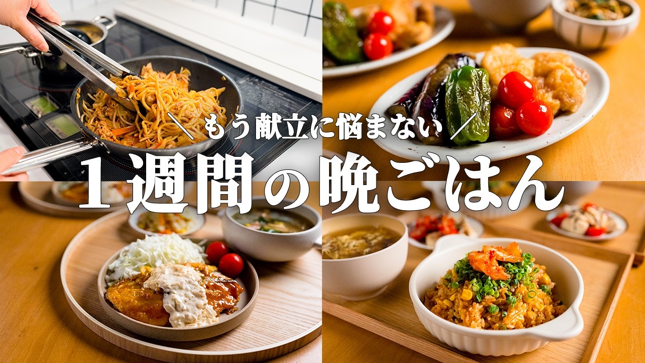 【5日間の晩ごはん】思考停止でラクラク完成!野菜たっぷり初夏の節約献立🍆🥬🍅|まとめ買い&リスト付き📋️ #118