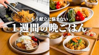 【5日間の晩ごはん】思考停止でラクラク完成！野菜たっぷり初夏の節約献立🍆🥬🍅｜まとめ買い＆リスト付き📋️ #118