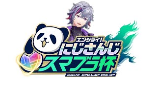 【#にじさんじスマブラ杯】ぷりりてたちの【不破湊/にじさんじ】