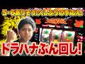 【ドラゴンハナハナ閃光】サイドレインボー出現!?︎久しぶりの好挙動のドラゴンぶん回し!!【華道64話】【パチスロ】