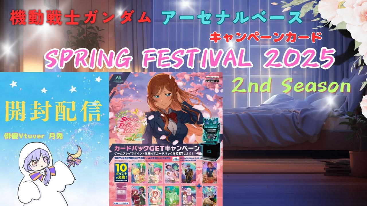 アーセナルベース SPRING FESTIVAL 2025 キャンペーンカード 開封配信 機動戦士ガンダム #雑談配信  #夜活