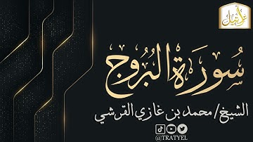 قناة تراتيل | سورة البروج | الشيخ / محمد بن غازي القرشي