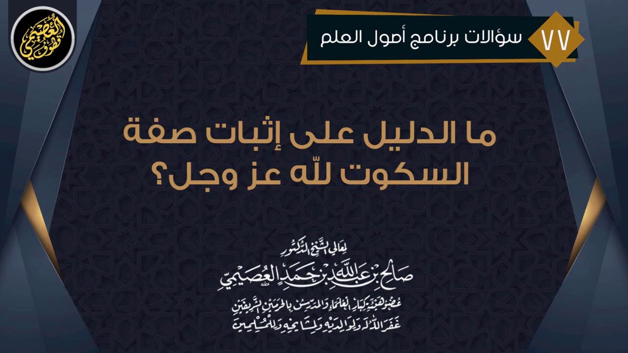ما الدليل على إثبات صفة (السكوت) لله عز وجل؟ | الشيخ صالح العصيمي