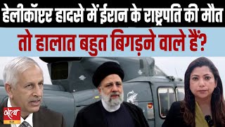 Will Ebrahim Raisi's death make things worse? | IRAN PRESIDENT | HELICOPTER CRASH