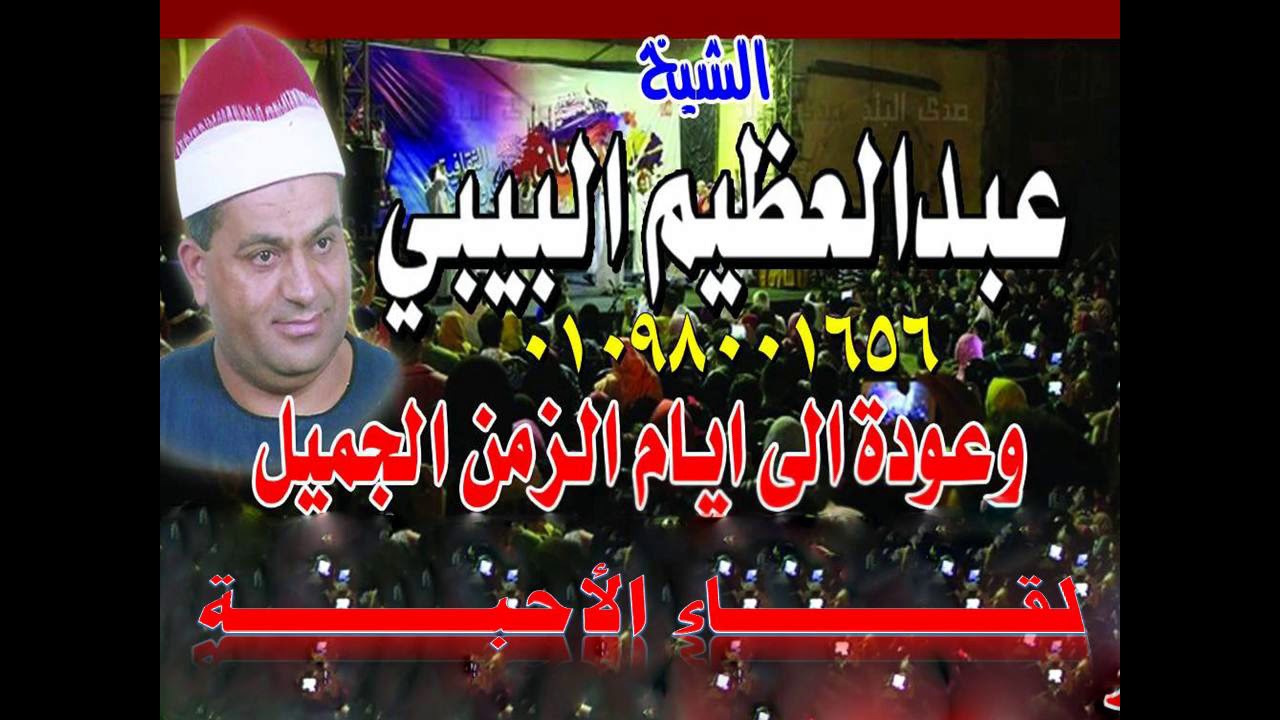 الشيخ عبد العظيم البيبى غزالة السنبلاوين دقهلية  قصة لقاء الأحبة