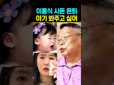 <strong>이용식</strong> 사돈 목사 은퇴 아기 봐주고 싶어