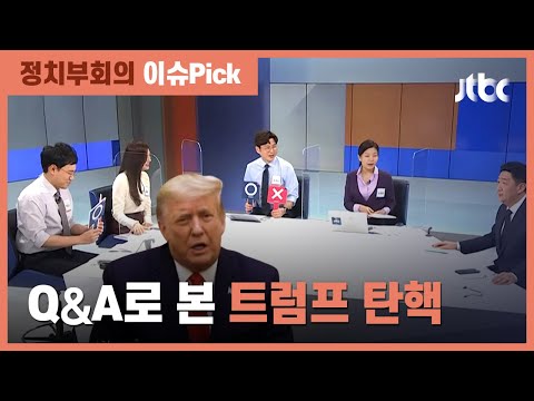 퇴임 후 연금 못 받는다?…트럼프 탄핵 이것이 궁금하다 / JTBC 정치부회의
