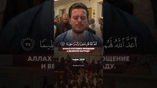 Сура 33. Аль-Ахзаб (Союзники) аят 35🕋 Экзон Ибрахими #quran #egzonibrahimi #muslim #коран #shorts