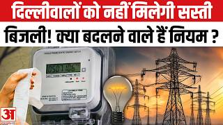 Details Delhi Free Electricity Subsidy: दिल्लीवालों को क्या अब नहीं मिलेगी बिजली में सब्सिडी क्या है नियम Update