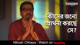 কীসের জন্যে প্রার্থনা করছে সে? | Nikosh Chhaya | Chiranjeet C | Parambrata C | Stream Now | hoichoi
